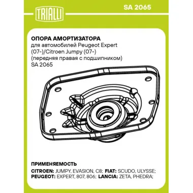 Опора амортизатора для автомобилей Peugeot Expert (07-)/Citroen Jumpy (07-) (передняя правая с подшипником) SA 2065 TRIALLI
