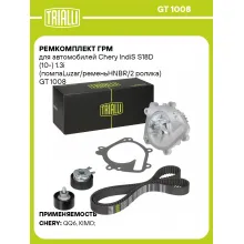 Ремкомплект ГРМ для автомобилей Chery IndiS S18D (10-) 1.3i (помпаLuzar/ременьHNBR/2 ролика) GT 1008 TRIALLI