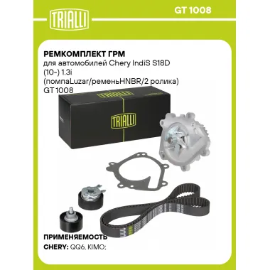 Ремкомплект ГРМ для автомобилей Chery IndiS S18D (10-) 1.3i (помпаLuzar/ременьHNBR/2 ролика) GT 1008 TRIALLI