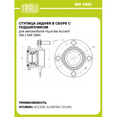 Ступица задняя в сборе с подшипником для автомобиля Hyundai Accent (94-) MR 0841 TRIALLI