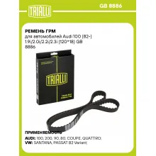 Ремень ГРМ для автомобилей Audi 100 (82-) 1.9i/2.0i/2.2i/2.3i (120*18) GB 8886 TRIALLI