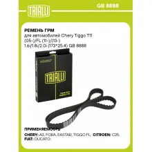 Ремень ГРМ для автомобилей Chery Tiggo T11 (05-)/FL (11-)/(13-) 1.6i/1.8i/2.0i (173*25.4) GB 8888 TRIALLI