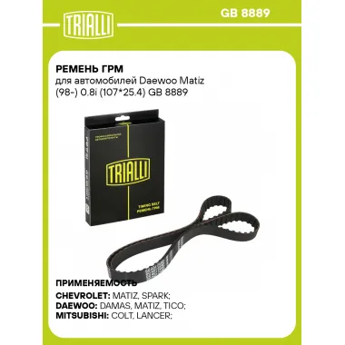Ремень ГРМ для автомобилей Daewoo Matiz (98-) 0.8i (107*25.4) GB 8889 TRIALLI