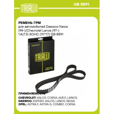 Ремень ГРМ для автомобилей Daewoo Nexia (94-)/Chevrolet Lanos (97-) 1.4i/1.5i SOHC (111*17) GB 8891 TRIALLI