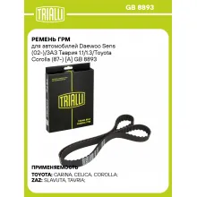Ремень ГРМ для автомобилей Daewoo Sens (02-)/ЗАЗ Таврия 1.1/1.3/Toyota Corolla (87-) [A] GB 8893 TRIALLI