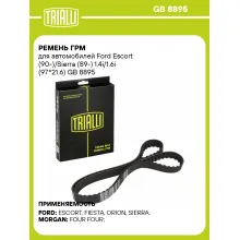 Ремень ГРМ для автомобилей Ford Escort (90-)/Sierra (89-) 1.4i/1.6i (97*21.6) GB 8895 TRIALLI