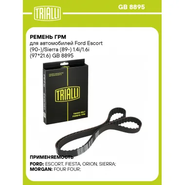 Ремень ГРМ для автомобилей Ford Escort (90-)/Sierra (89-) 1.4i/1.6i (97*21.6) GB 8895 TRIALLI