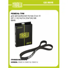 Ремень ГРМ для автомобилей Honda Civic IV (87-) 1.3i/1.4i/1.5i (106*24) GB 8898 TRIALLI