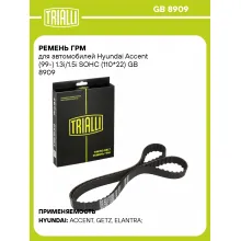 Ремень ГРМ для автомобилей Hyundai Accent (99-) 1.3i/1.5i SOHC (110*22) GB 8909 TRIALLI