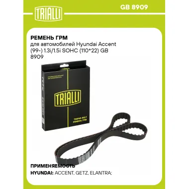 Ремень ГРМ для автомобилей Hyundai Accent (99-) 1.3i/1.5i SOHC (110*22) GB 8909 TRIALLI