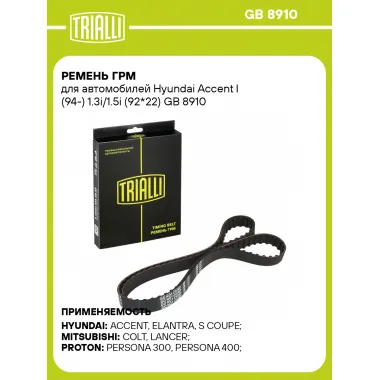 Ремень ГРМ для автомобилей Hyundai Accent I (94-) 1.3i/1.5i (92*22) GB 8910 TRIALLI