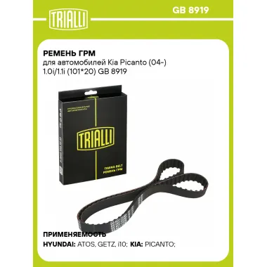Ремень ГРМ для автомобилей Kia Picanto (04-) 1.0i/1.1i (101*20) GB 8919 TRIALLI
