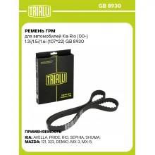 Ремень ГРМ для автомобилей Kia Rio (00-) 1.3i/1.5i/1.6i (107*22) GB 8930 TRIALLI