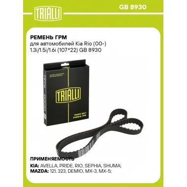 Ремень ГРМ для автомобилей Kia Rio (00-) 1.3i/1.5i/1.6i (107*22) GB 8930 TRIALLI