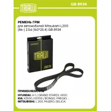 Ремень ГРМ для автомобилей Mitsubishi L200 (86-) 2.5d (163*25.4) GB 8934 TRIALLI