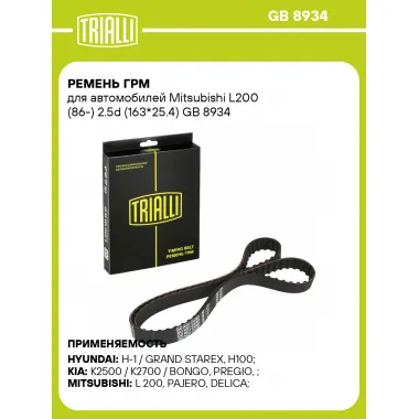 Ремень ГРМ для автомобилей Mitsubishi L200 (86-) 2.5d (163*25.4) GB 8934 TRIALLI