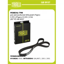 Ремень ГРМ для автомобилей Mitsubishi Pajero II (90-)/Pajero III (00-) 2.5d (83*19) GB 8937 TRIALLI