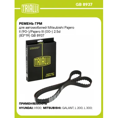 Ремень ГРМ для автомобилей Mitsubishi Pajero II (90-)/Pajero III (00-) 2.5d (83*19) GB 8937 TRIALLI