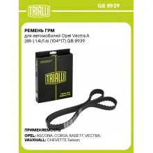 Ремень ГРМ для автомобилей Opel Vectra A (88-) 1.4i/1.6i (104*17) GB 8939 TRIALLI