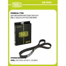 Ремень ГРМ для автомобилей Opel Vectra A (88-) 1.8i/2.0i (111*20) GB 8940 TRIALLI