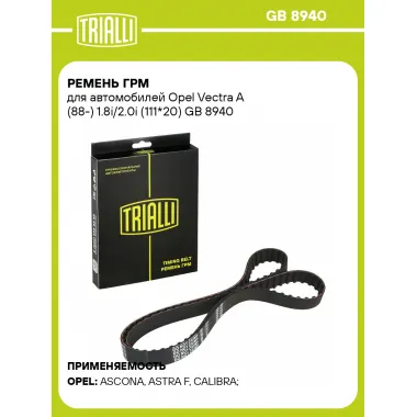 Ремень ГРМ для автомобилей Opel Vectra A (88-) 1.8i/2.0i (111*20) GB 8940 TRIALLI