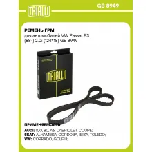 Ремень ГРМ для автомобилей VW Passat B3 (88-) 2.0i (124*18) GB 8949 TRIALLI