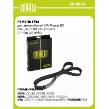 Ремень ГРМ для автомобилей VW Passat B3 (88-)/Audi 80 (86-) 1.6i/1.8i (121*18) GB 8950 TRIALLI