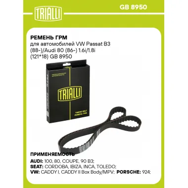 Ремень ГРМ для автомобилей VW Passat B3 (88-)/Audi 80 (86-) 1.6i/1.8i (121*18) GB 8950 TRIALLI