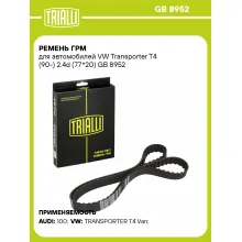 Ремень ГРМ для автомобилей VW Transporter T4 (90-) 2.4d (77*20) GB 8952 TRIALLI