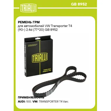 Ремень ГРМ для автомобилей VW Transporter T4 (90-) 2.4d (77*20) GB 8952 TRIALLI