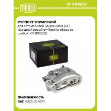 Суппорт тормозной для автомобилей ГАЗель Next (13-) передний левый d=48мм (в сборе со скобой) CF 800652 TRIALLI