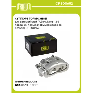 Суппорт тормозной для автомобилей ГАЗель Next (13-) передний левый d=48мм (в сборе со скобой) CF 800652 TRIALLI