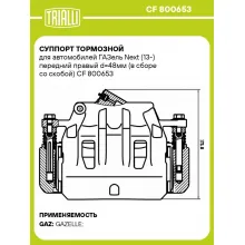 Суппорт тормозной для автомобилей ГАЗель Next (13-) передний правый d=48мм (в сборе со скобой) CF 800653 TRIALLI
