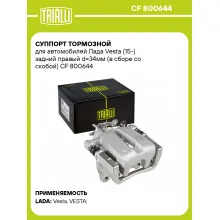 Суппорт тормозной для автомобилей Лада Vesta (15-) задний правый d=34мм (в сборе со скобой) CF 800644 TRIALLI