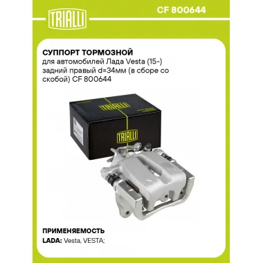 Суппорт тормозной для автомобилей Лада Vesta (15-) задний правый d=34мм (в сборе со скобой) CF 800644 TRIALLI