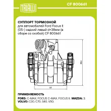 Суппорт тормозной для автомобилей Ford Focus II (05-) задний левый d=38мм (в сборе со скобой) CF 800661 TRIALLI Суппорт тормозной для автомобилей Ford Focus II (05-) задний левый d=38мм (в сборе со скобой) CF 800661 TRIALLI