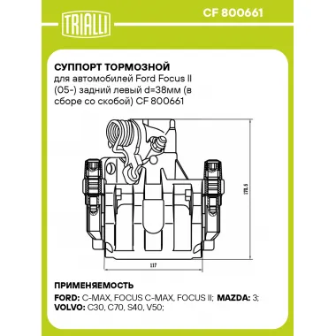 Суппорт тормозной для автомобилей Ford Focus II (05-) задний левый d=38мм (в сборе со скобой) CF 800661 TRIALLI