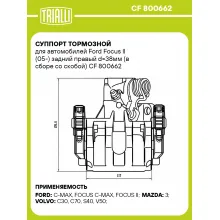 Суппорт тормозной для автомобилей Ford Focus II (05-) задний правый d=38мм (в сборе со скобой) CF 800662 TRIALLI