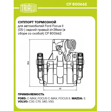 Суппорт тормозной для автомобилей Ford Focus II (05-) задний правый d=38мм (в сборе со скобой) CF 800662 TRIALLI