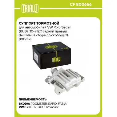 Суппорт тормозной для автомобилей VW Polo Sedan (RUS) (10-) 1ZC задний правый d=38мм (в сборе со скобой) CF 800656 TRIALLI