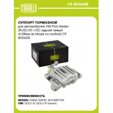Суппорт тормозной для автомобилей VW Polo Sedan (RUS) (10-) 1ZC задний левый d=38мм (в сборе со скобой) CF 800655 TRIALLI