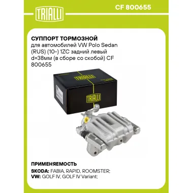 Суппорт тормозной для автомобилей VW Polo Sedan (RUS) (10-) 1ZC задний левый d=38мм (в сборе со скобой) CF 800655 TRIALLI