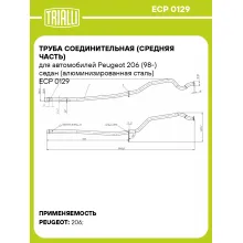 Труба соединительная (средняя часть) для автомобилей Peugeot 206 (98-) седан (алюминизированная сталь) ECP 0129 TRIALLI
