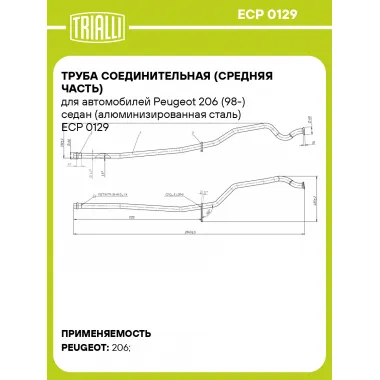 Труба соединительная (средняя часть) для автомобилей Peugeot 206 (98-) седан (алюминизированная сталь) ECP 0129 TRIALLI