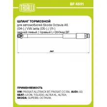 Шланг тормозной для автомобилей Skoda Octavia A5 (04-) / VW Jetta (05-) / (11-) задний левый / правый L=260мм BF 4591 TRIALLI Шланг тормозной для автомобилей Skoda Octavia A5 (04-) / VW Jetta (05-) / (11-) задний левый / правый L=260мм BF 4591 TRIALLI