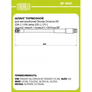 Шланг тормозной для автомобилей Skoda Octavia A5 (04-) / VW Jetta (05-) / (11-) задний левый / правый L=260мм BF 4591 TRIALLI
