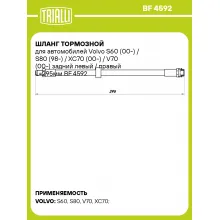 Шланг тормозной для автомобилей Volvo S60 (00-) / S80 (98-) / XC70 (00-) / V70 (00-) задний левый / правый L=295мм BF 4592 TRIALLI Шланг тормозной для автомобилей Volvo S60 (00-) / S80 (98-) / XC70 (00-) / V70 (00-) задний левый / правый L=295мм BF 4592 TRIALLI