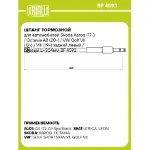 Шланг тормозной для автомобилей Skoda Karoq (17-) / Octavia A8 (20-) / VW Golf VII (12-) / VIII (19-) задний левый / правый L=304мм BF 4593 TRIALLI Шланг тормозной для автомобилей Skoda Karoq (17-) / Octavia A8 (20-) / VW Golf VII (12-) / VIII (19-) задний левый / правый L=304мм BF 4593 TRIALLI