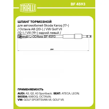 Шланг тормозной для автомобилей Skoda Karoq (17-) / Octavia A8 (20-) / VW Golf VII (12-) / VIII (19-) задний левый / правый L=304мм BF 4593 TRIALLI