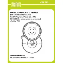 Ролик приводного ремня для автомобилей ГАЗон Next/ПАЗ/ЛиАЗ 4292 (дв. ЯМЗ 534/536) (с натяжным механизмом) н/о CM 7231 TRIALLI